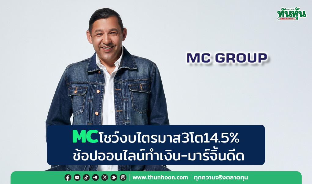 MCโชว์งบไตรมาส3โต14.5%      ช้อปออนไลน์ทำเงิน-มาร์จิ้นดีด